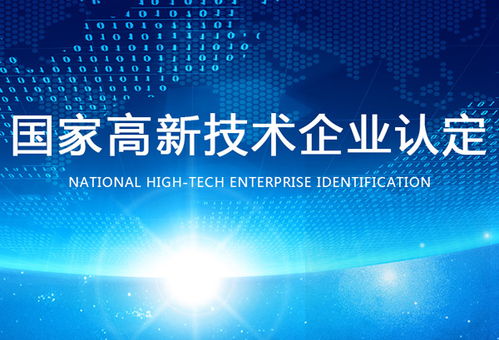 認定高新技術(shù)企業(yè) 保定認定高新技術(shù)企業(yè)條件 世豐企業(yè)管理咨詢